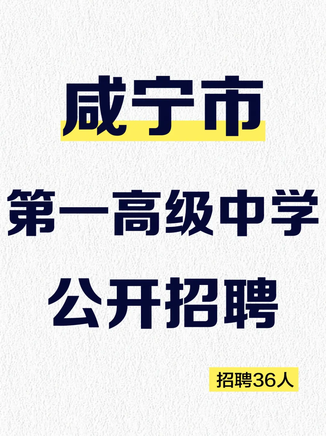 咸宁市第一高级中学2025招聘教师和管理人员