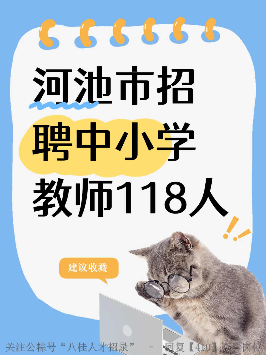 🎯本科上岸！河池教师编118人公告发布！