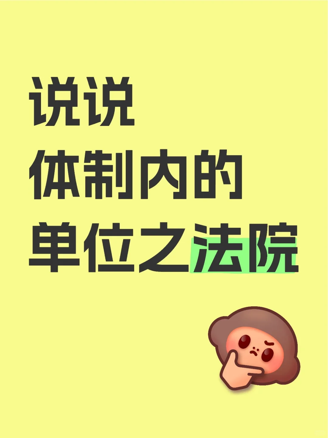 法院究竟怎么样