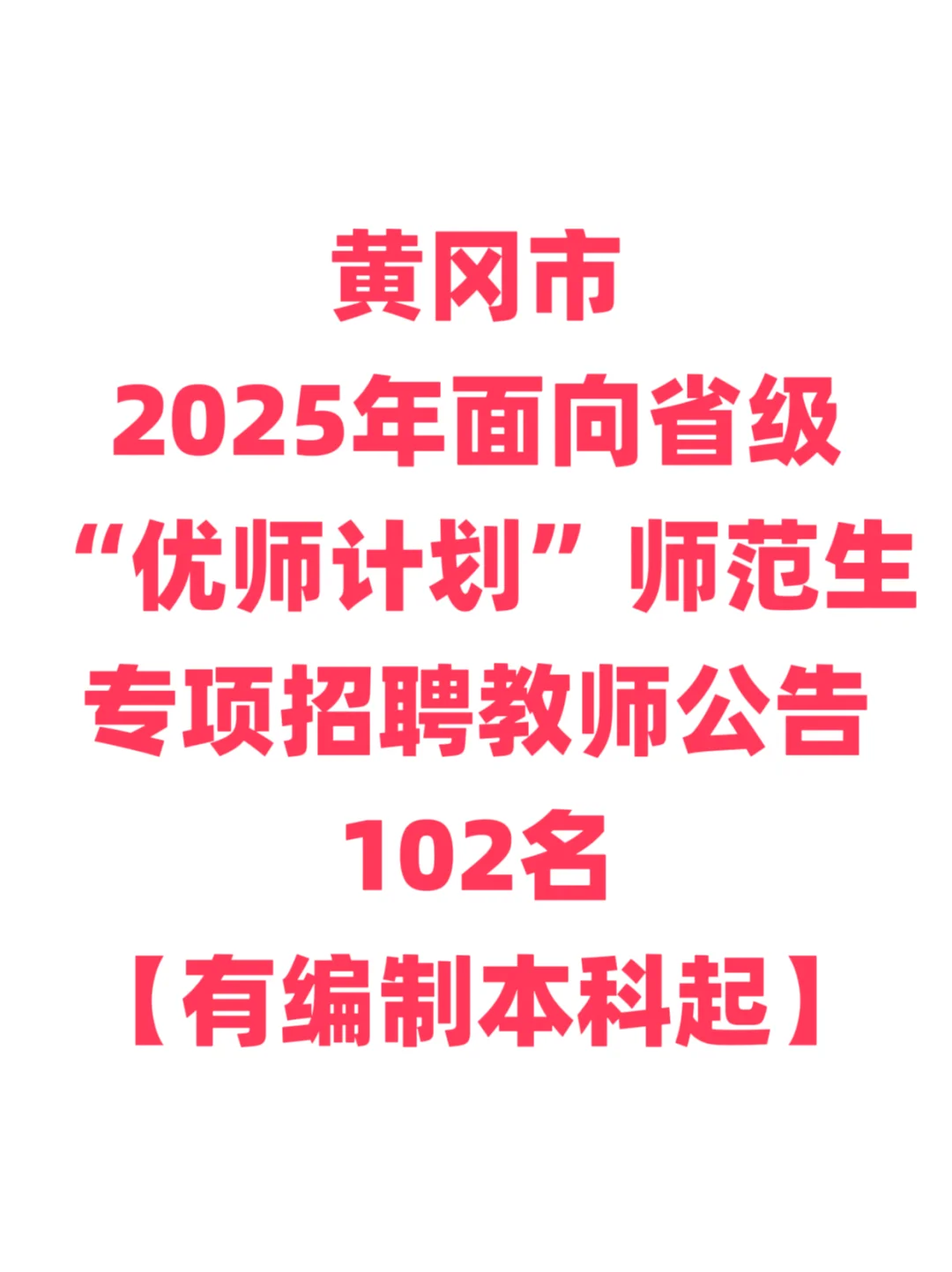 有编制，教师招聘，免笔试本科起！黄冈市！