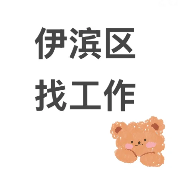 伊滨区就没有好工作