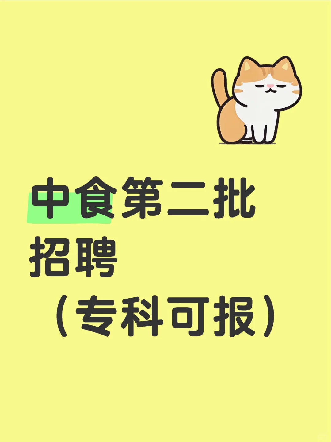 中食第二批招聘