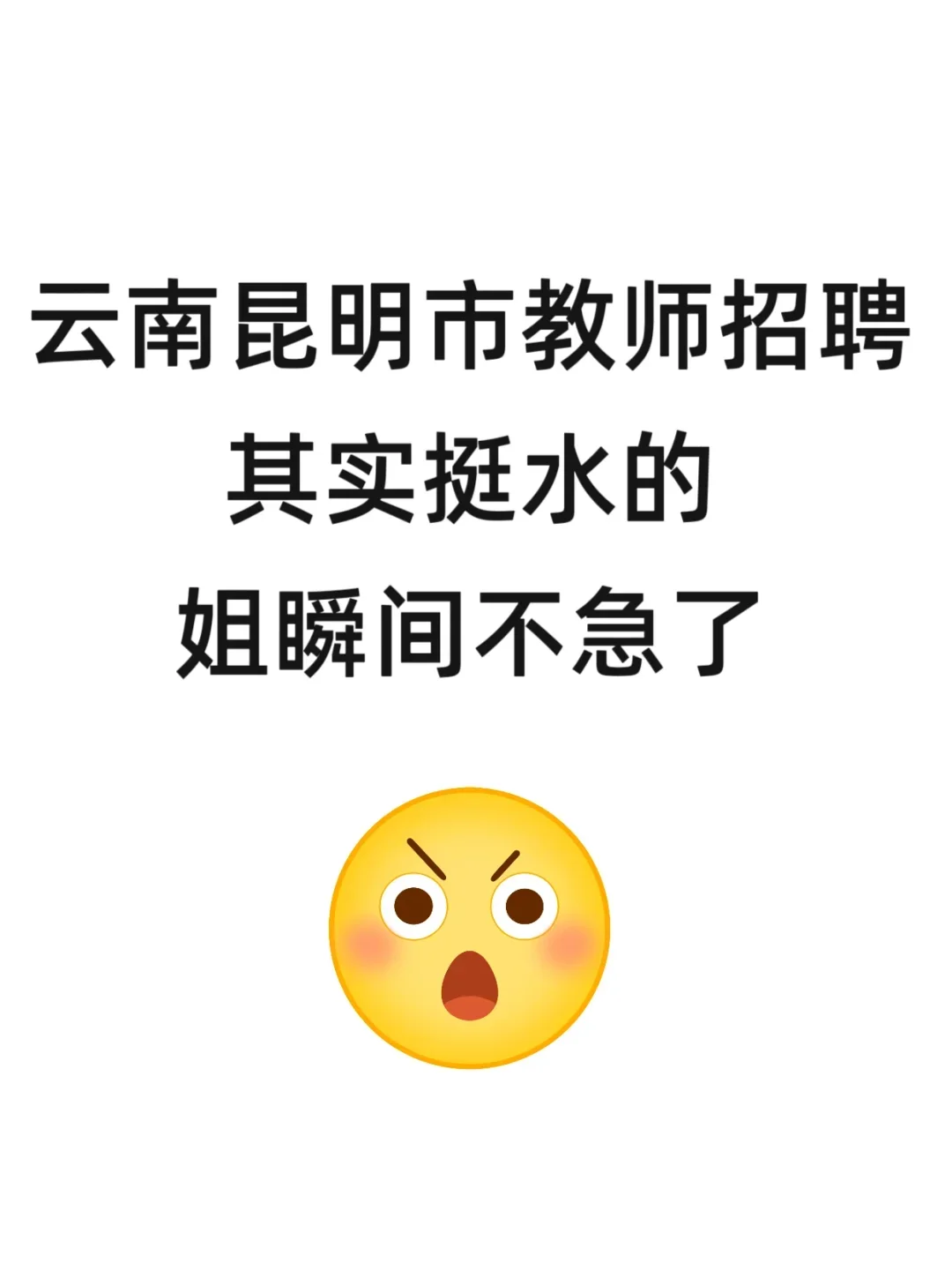 下周六昆明教招别裸考，踵点无非就这几页