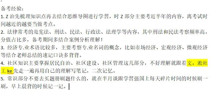 给备考社区工作者的一个暗黑偏方