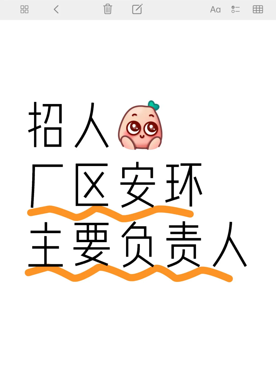 招厂区安环主要负责人