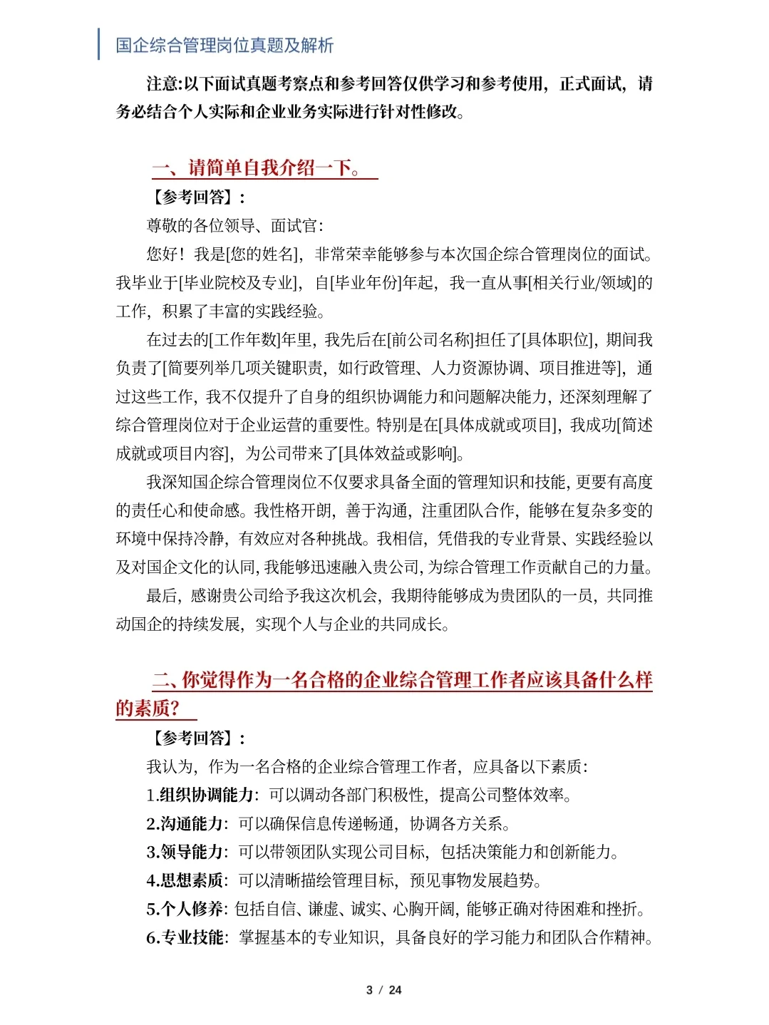 国企综合管理岗位面试真题及解析