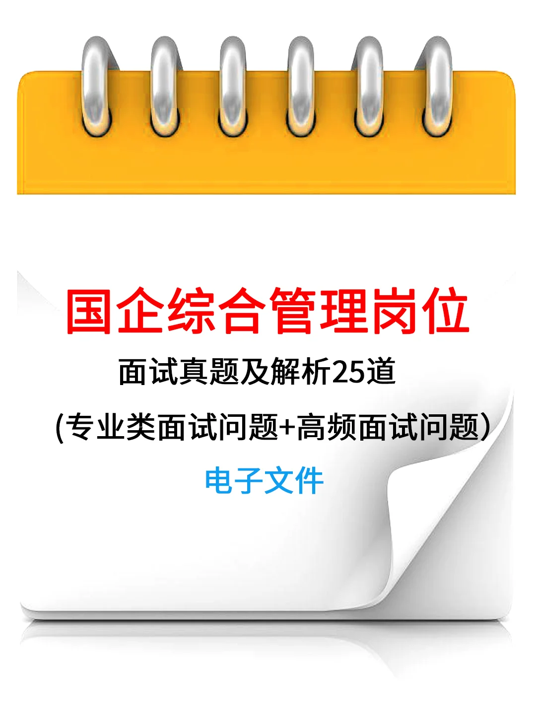国企综合管理岗位面试真题及解析