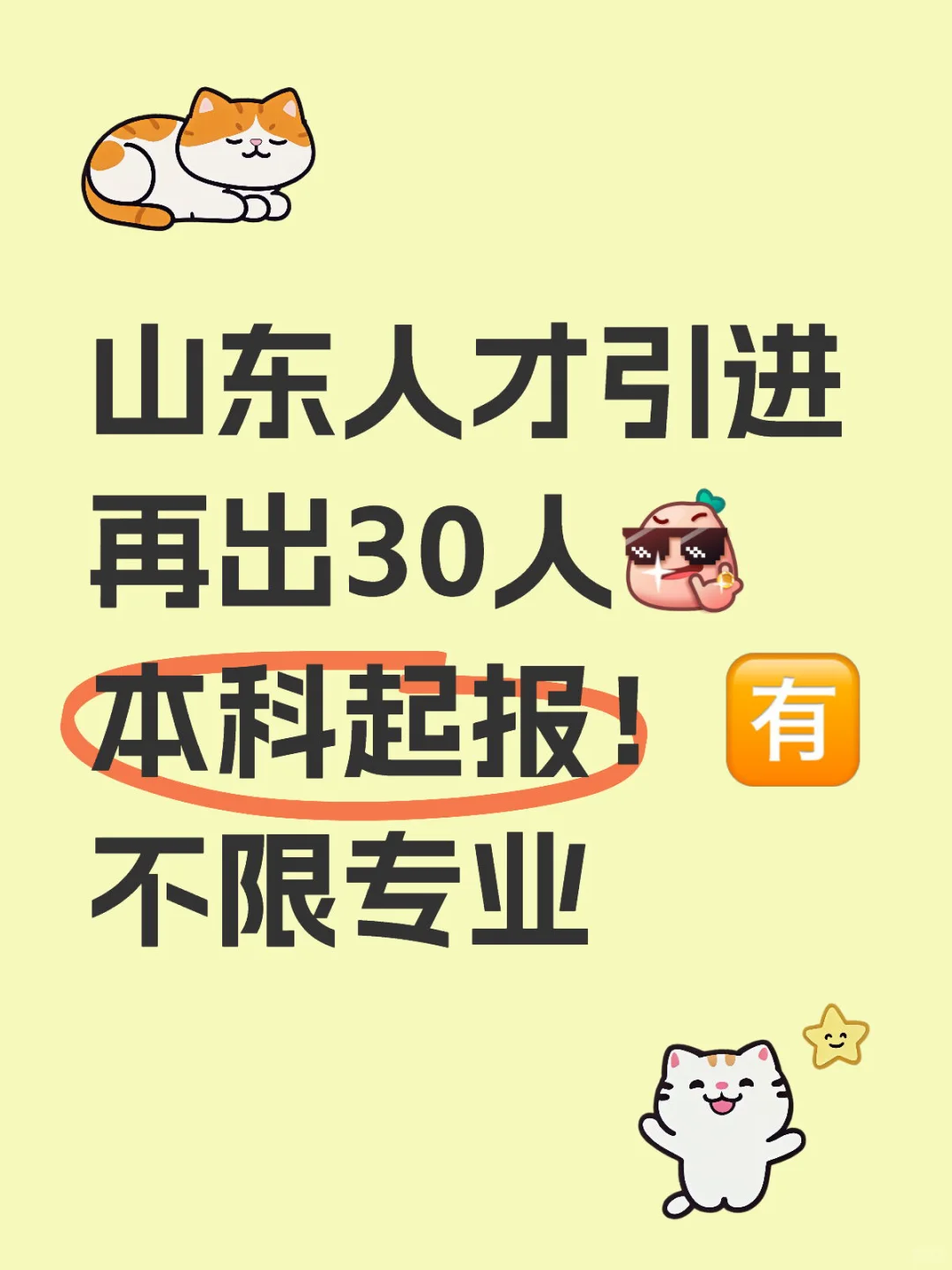 山东人才引进再出30人！本科起！🈶不限专业