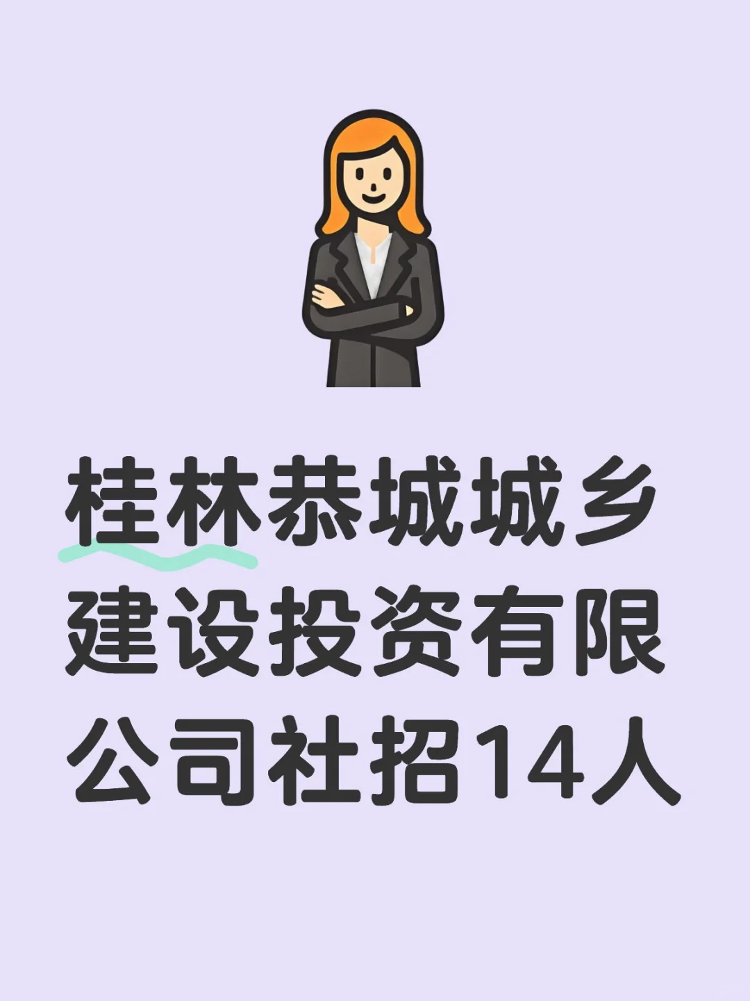 桂林恭城-城投-社招14人