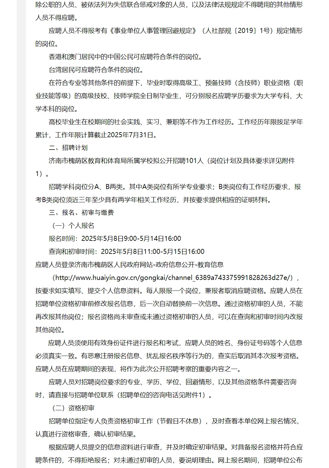 济南市槐荫区教体局学校招聘简章（101人）