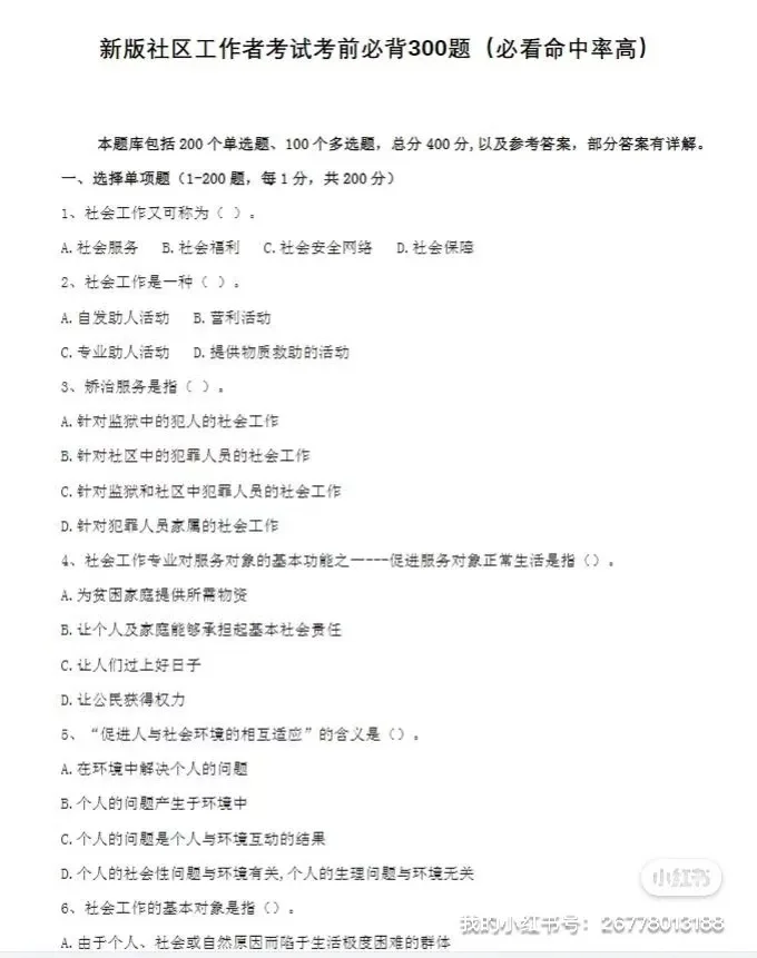2025顺义社工招募备考资料