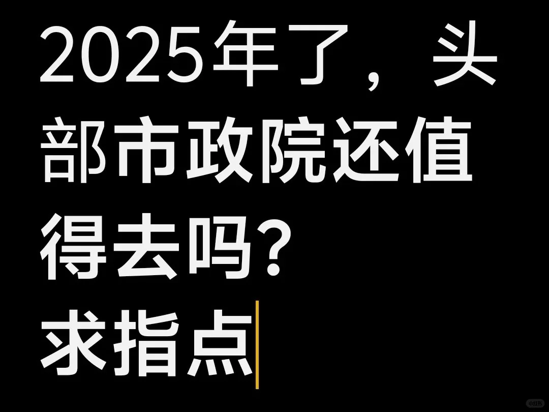 市政设计院 VS 考公考编，应届生该咋选？