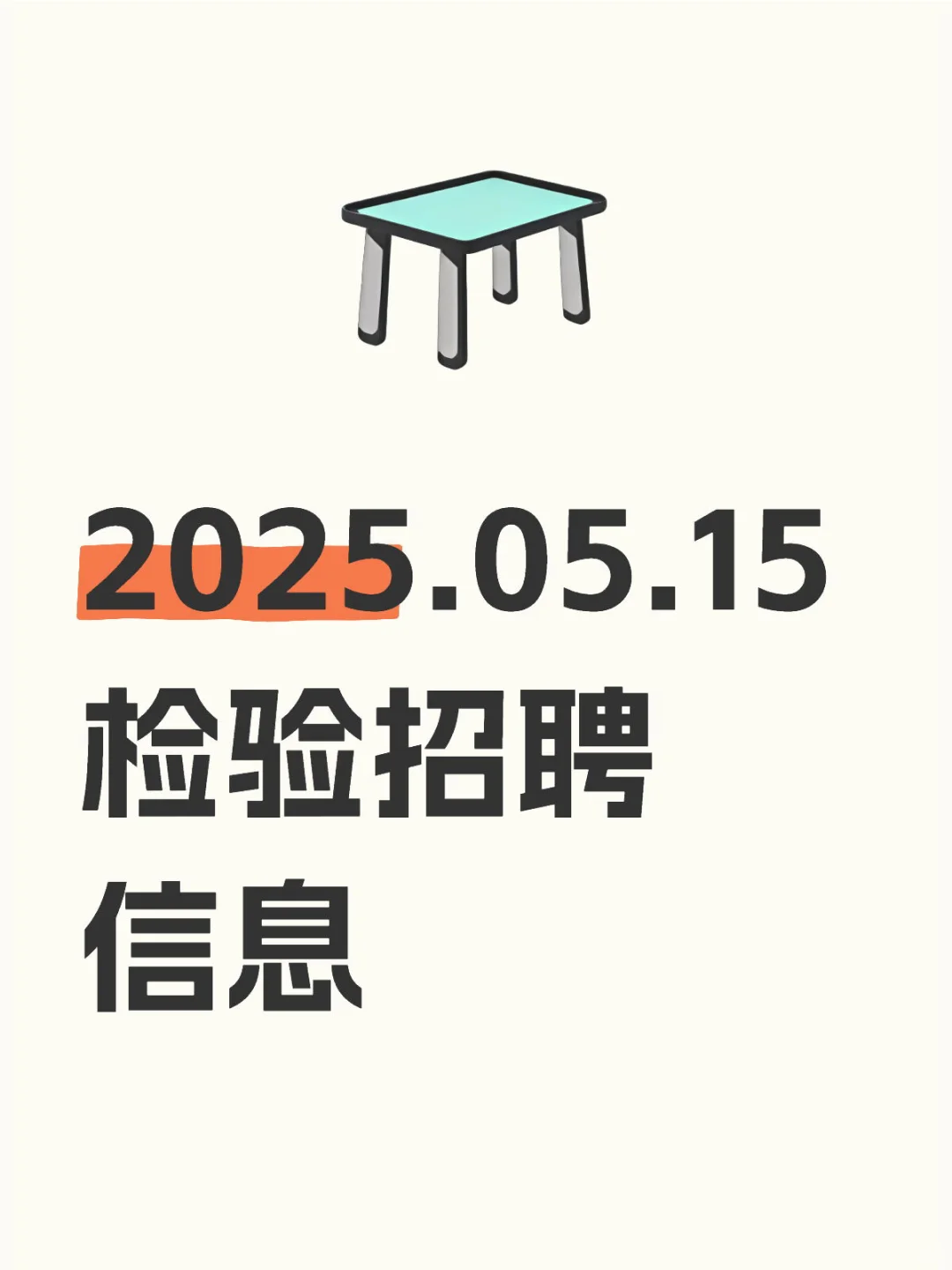 2025.05.15 检验招聘信息