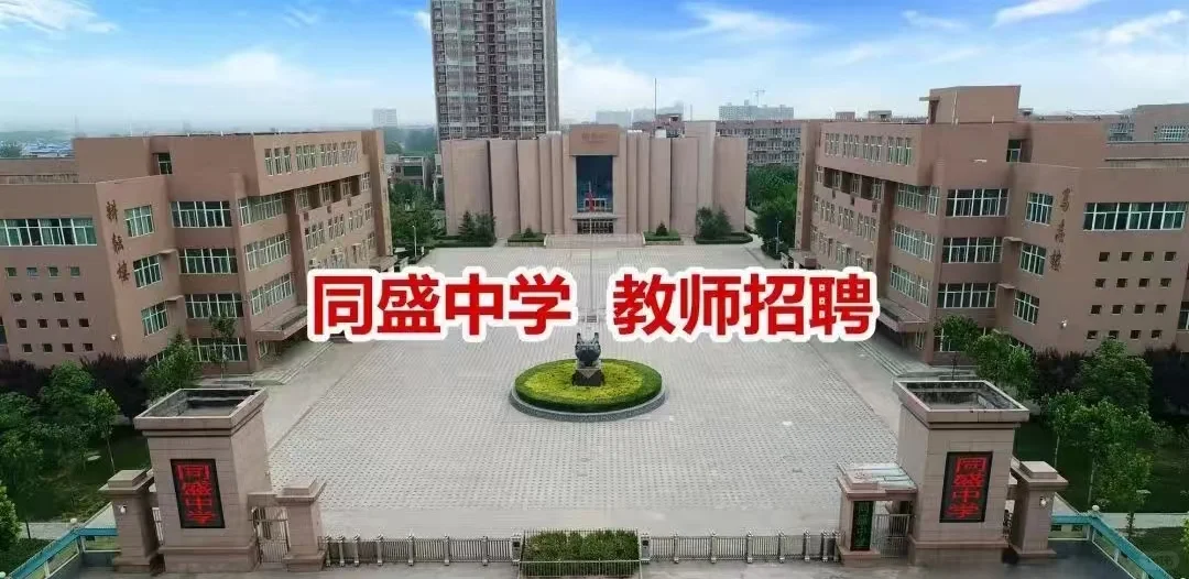 📣【同盛中学2025五一招聘会】