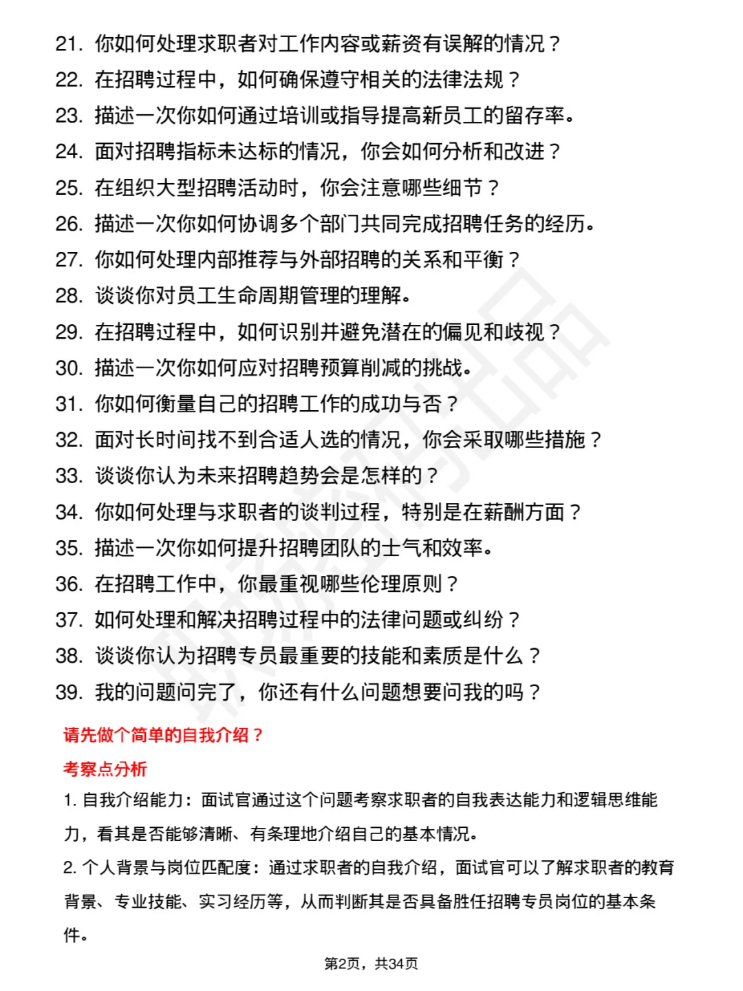 39道招聘专员岗岗位面试题库及参考回答PDF
