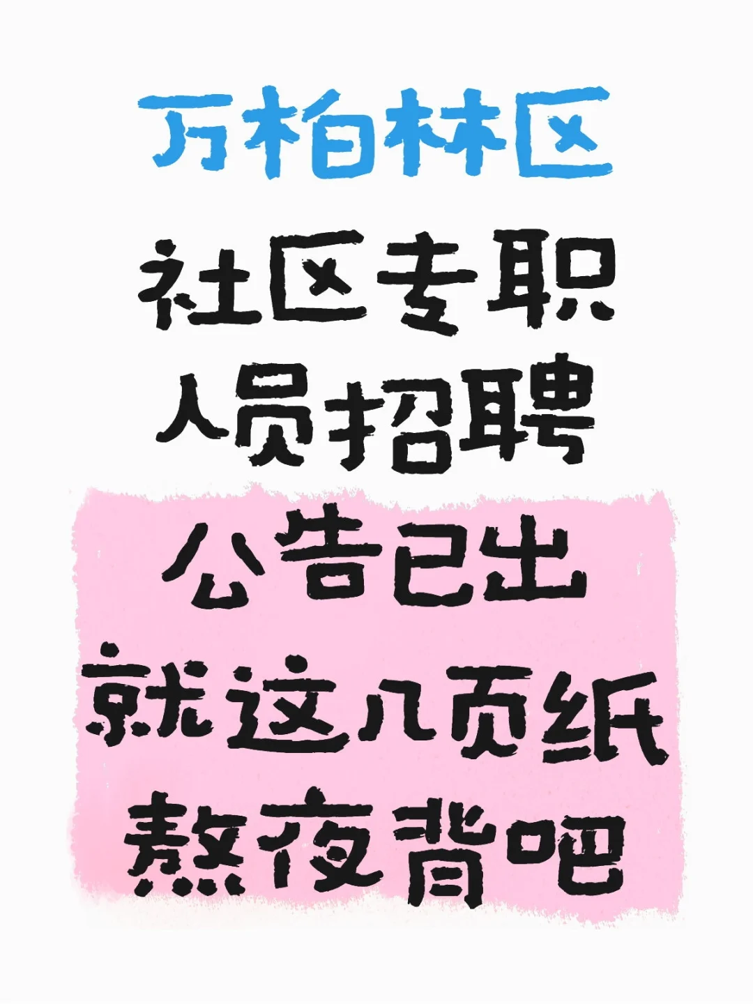 25万柏林区社区专职人员招聘，就这几页纸