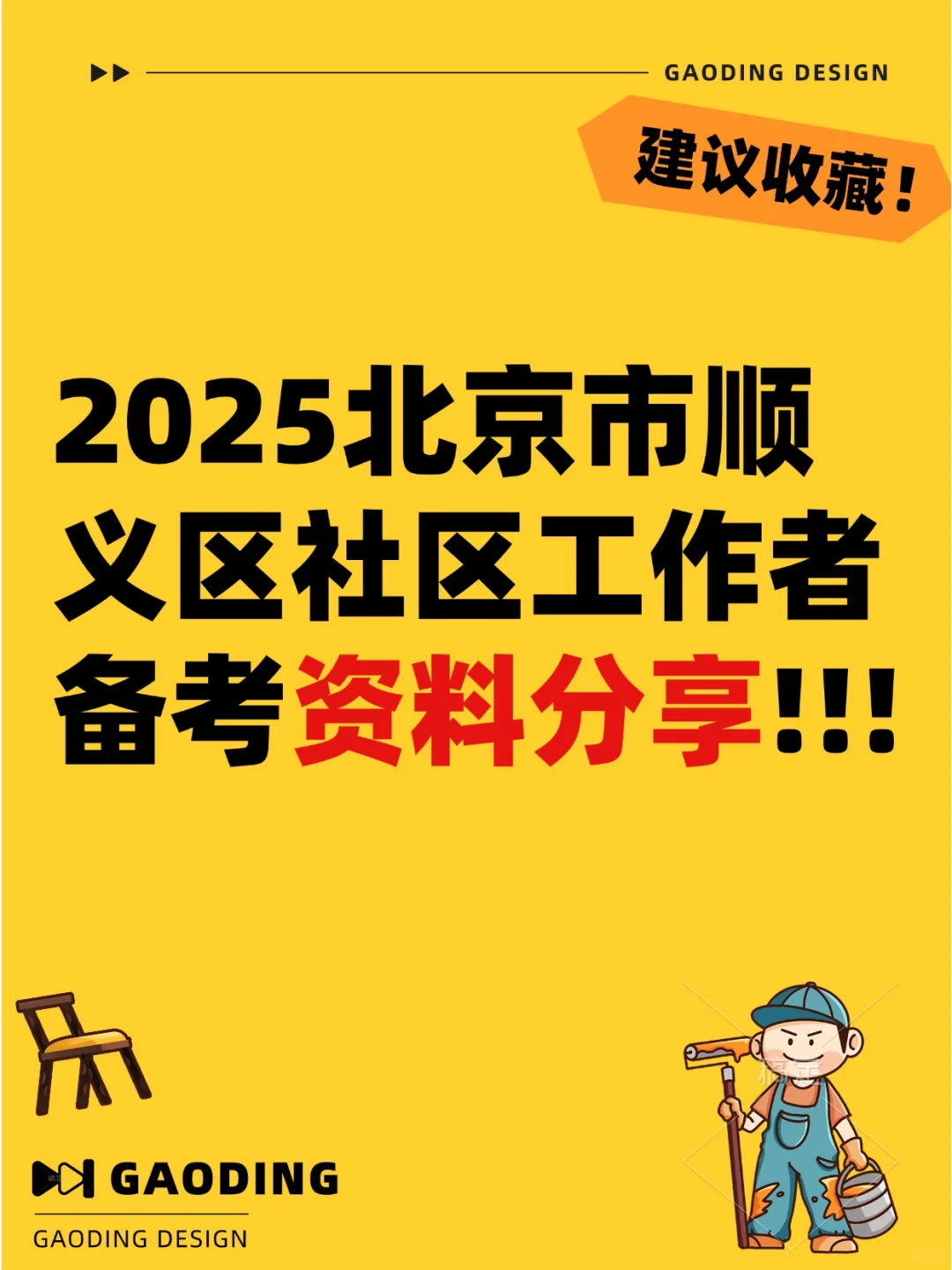 2025顺义社工招募备考资料