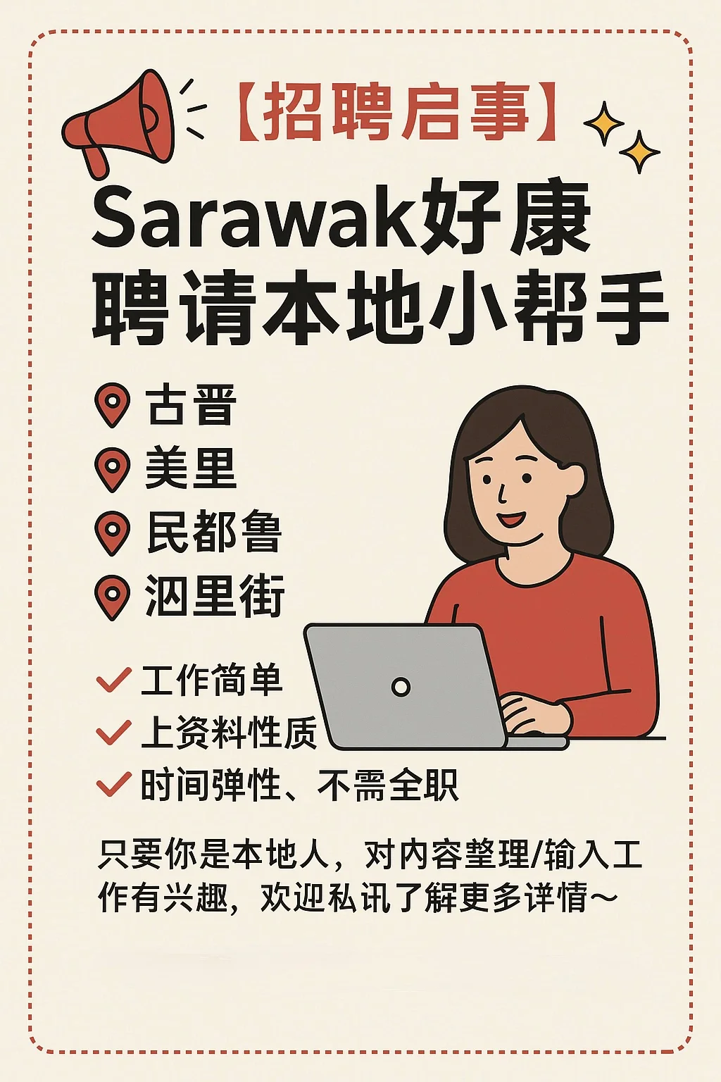 📢【招聘启事】 Sarawak好康聘请本地小帮手✨