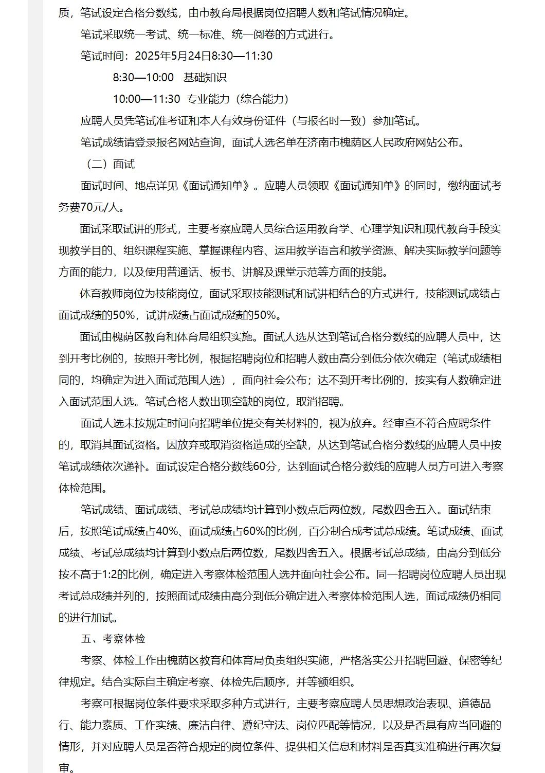 济南市槐荫区教体局学校招聘简章（101人）