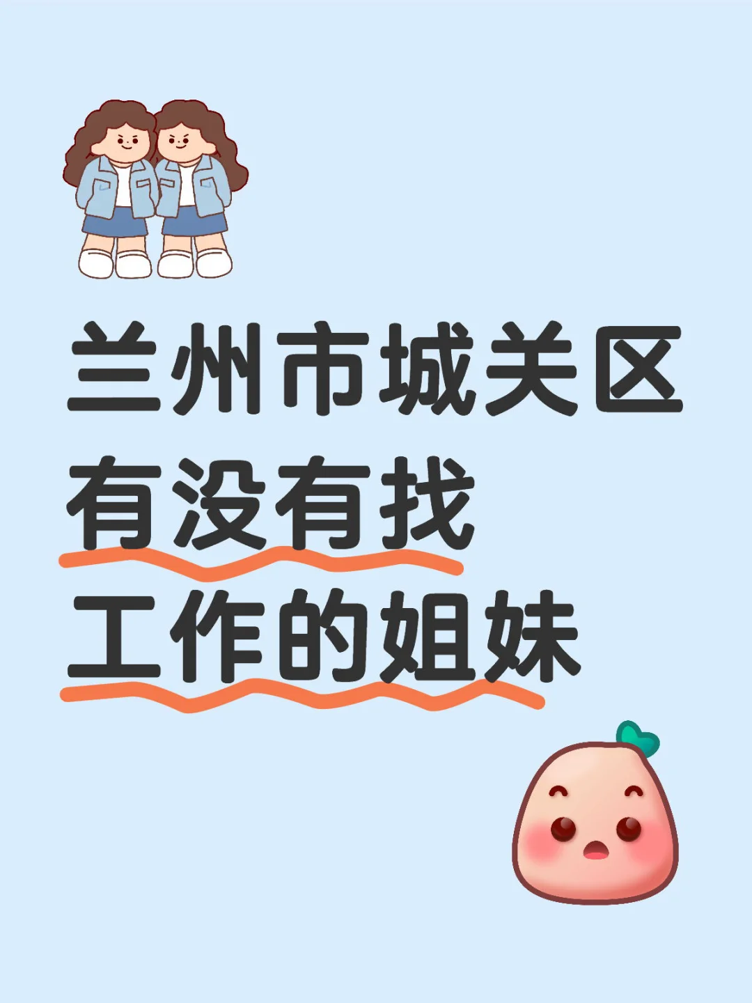 兰州市城关区 有没有找工作的姐妹