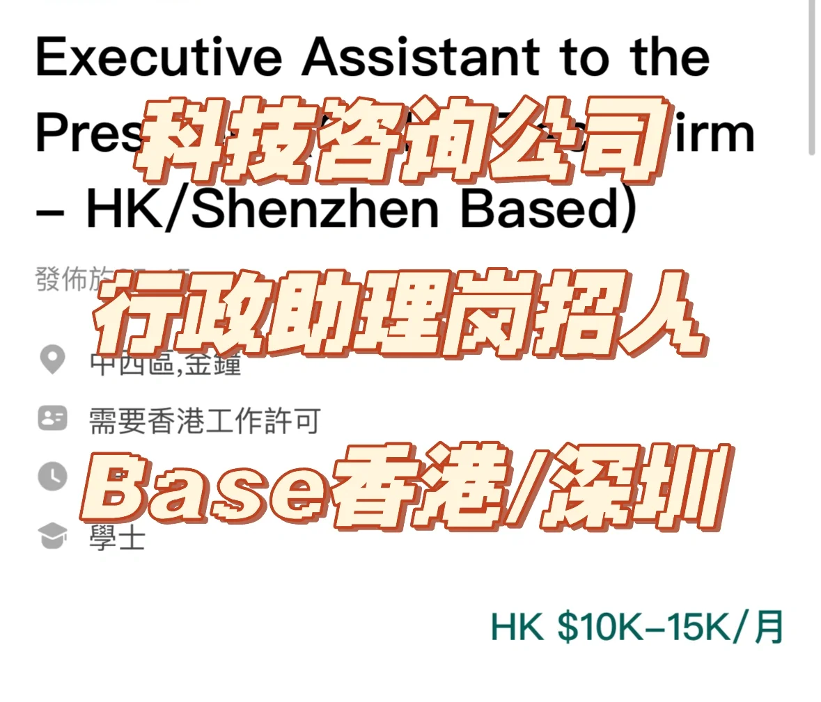 科技公司助理岗位招人 港深均可（详情+分析）
