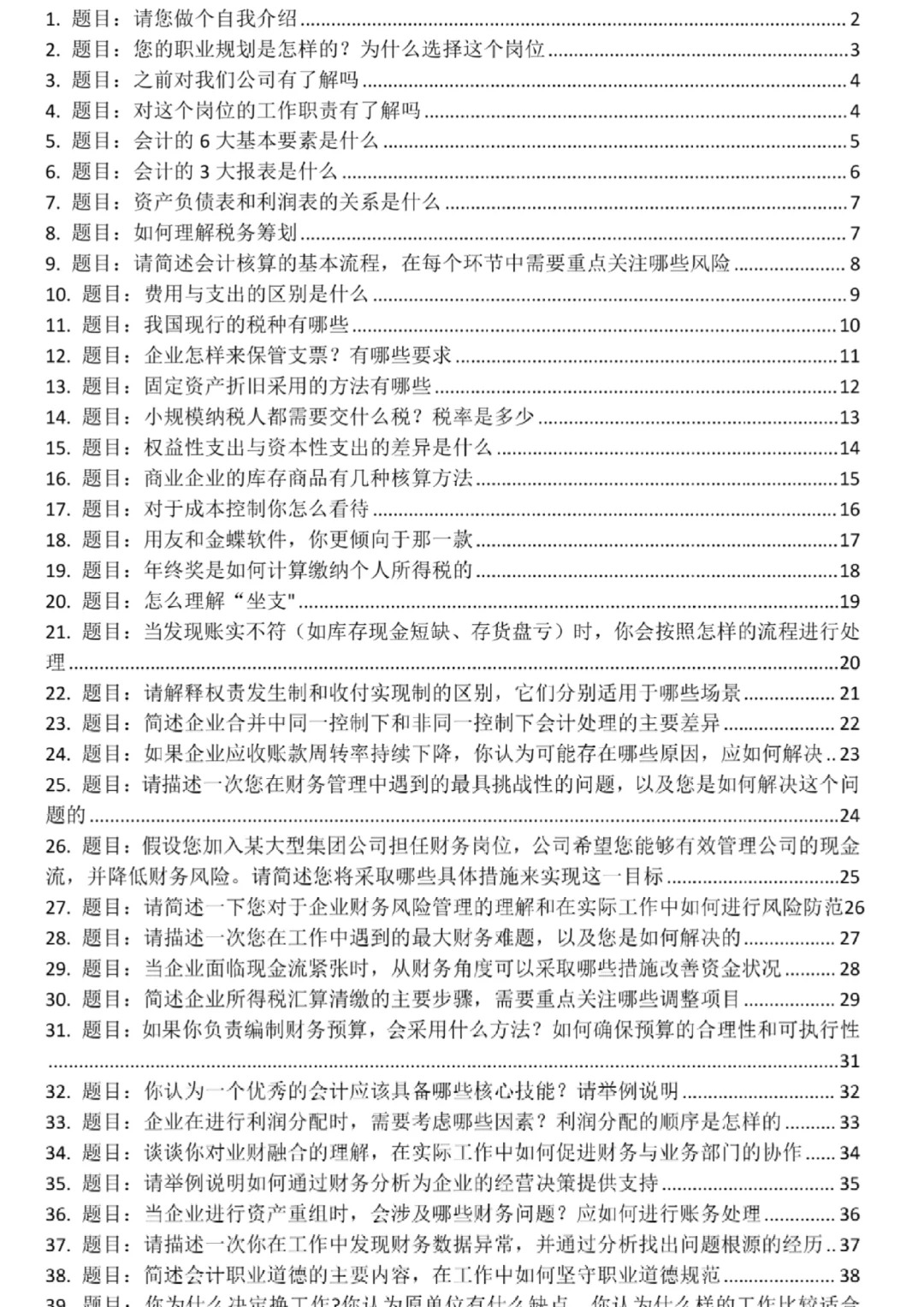 公司财务会计岗位高频面试题必背50题及答案
