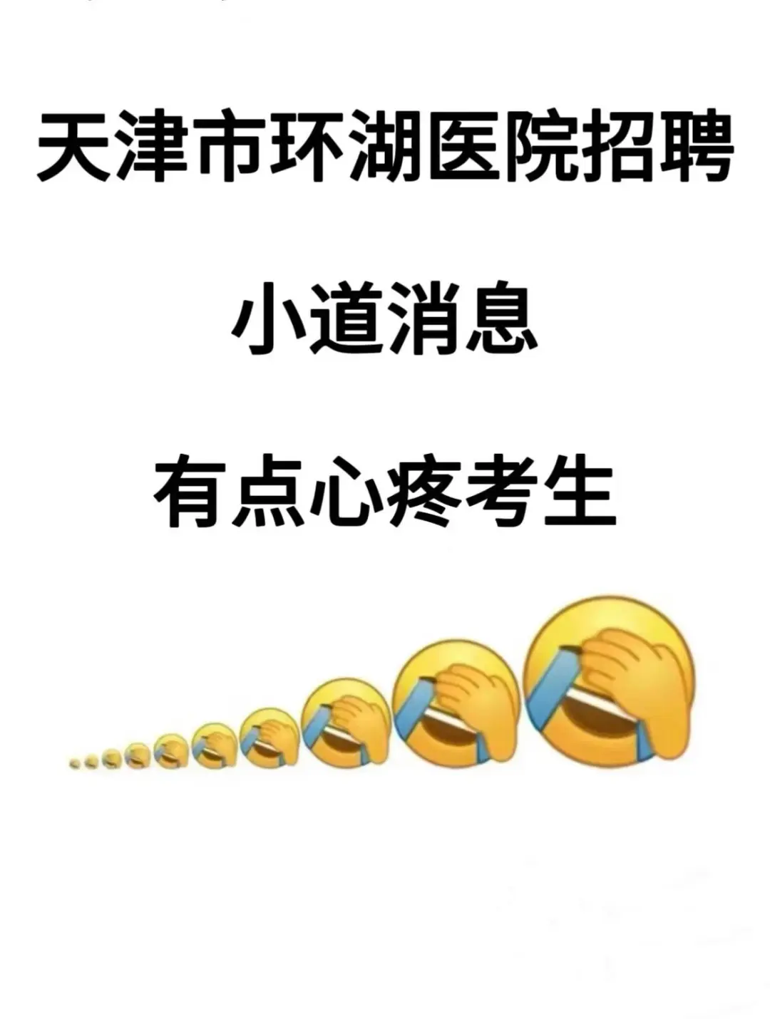 天津市环湖医院招聘🔥临时抱佛脚的直接背