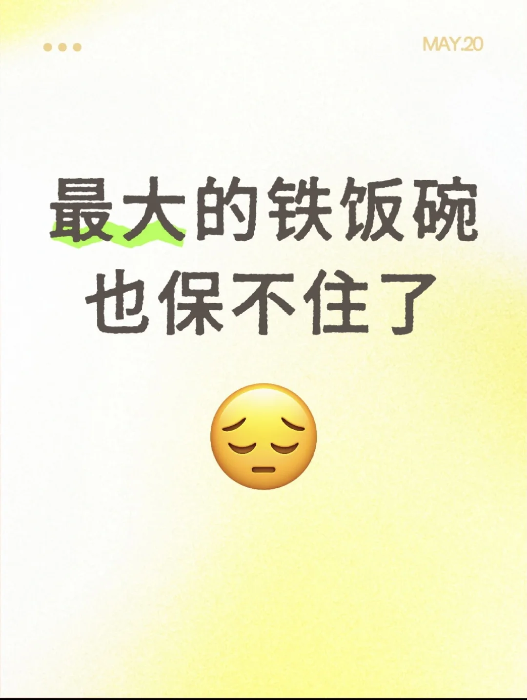 惊！曾经超稳的“最大铁饭碗”开始收缩了