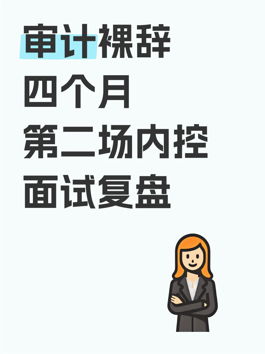 审计裸辞四个月第二场内控面试复盘🧎