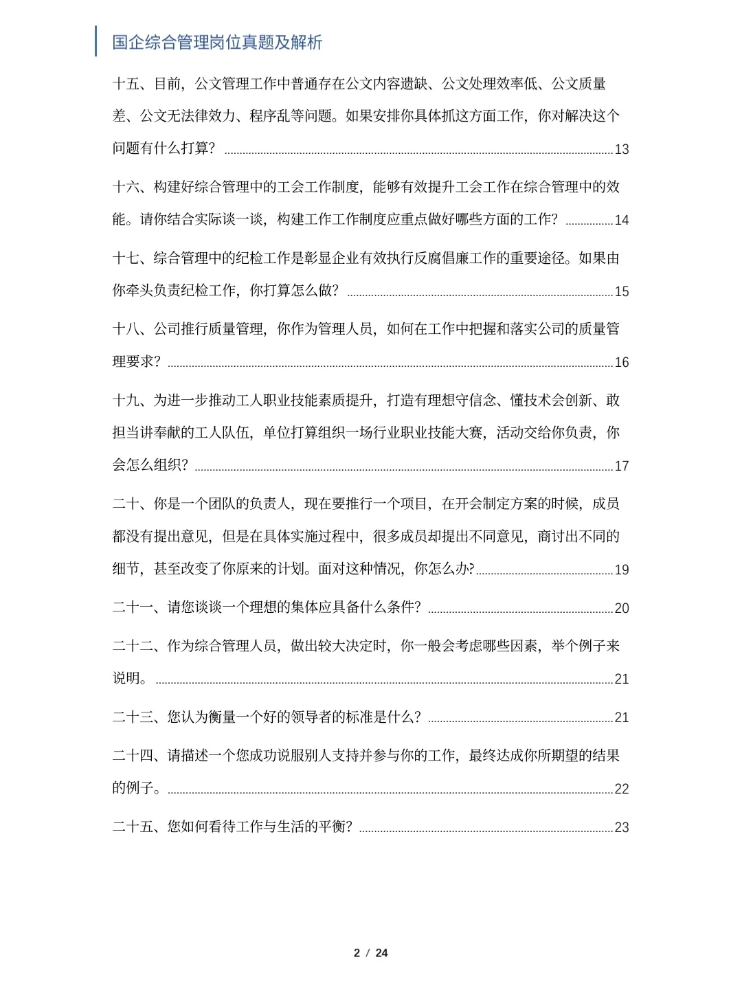 国企综合管理岗位面试真题及解析