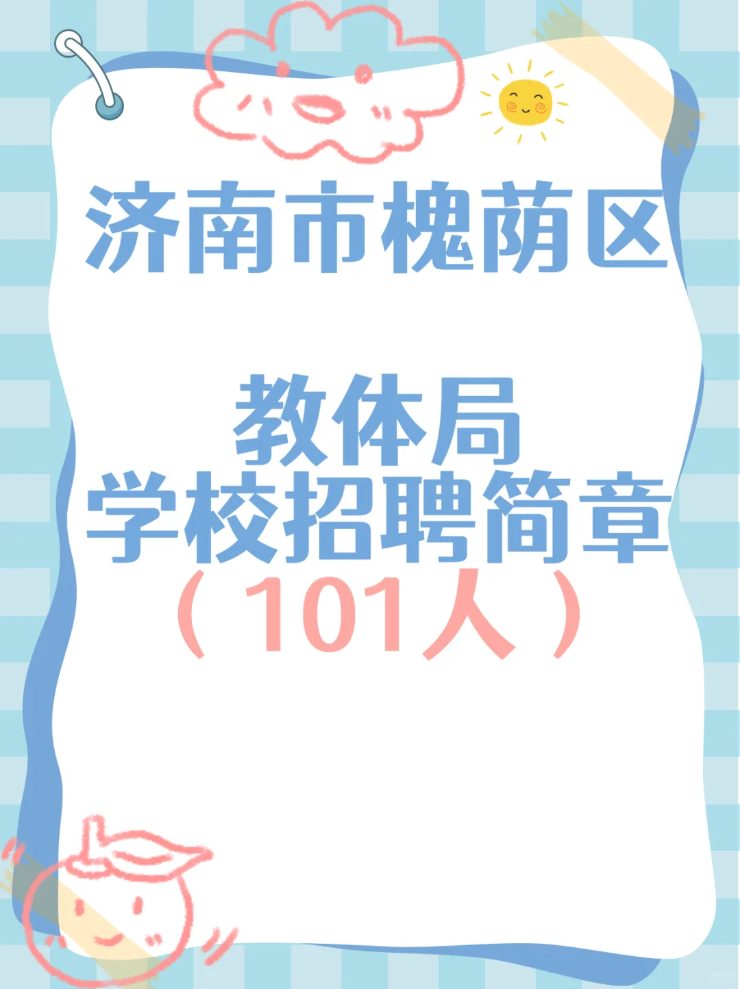 济南市槐荫区教体局学校招聘简章（101人）