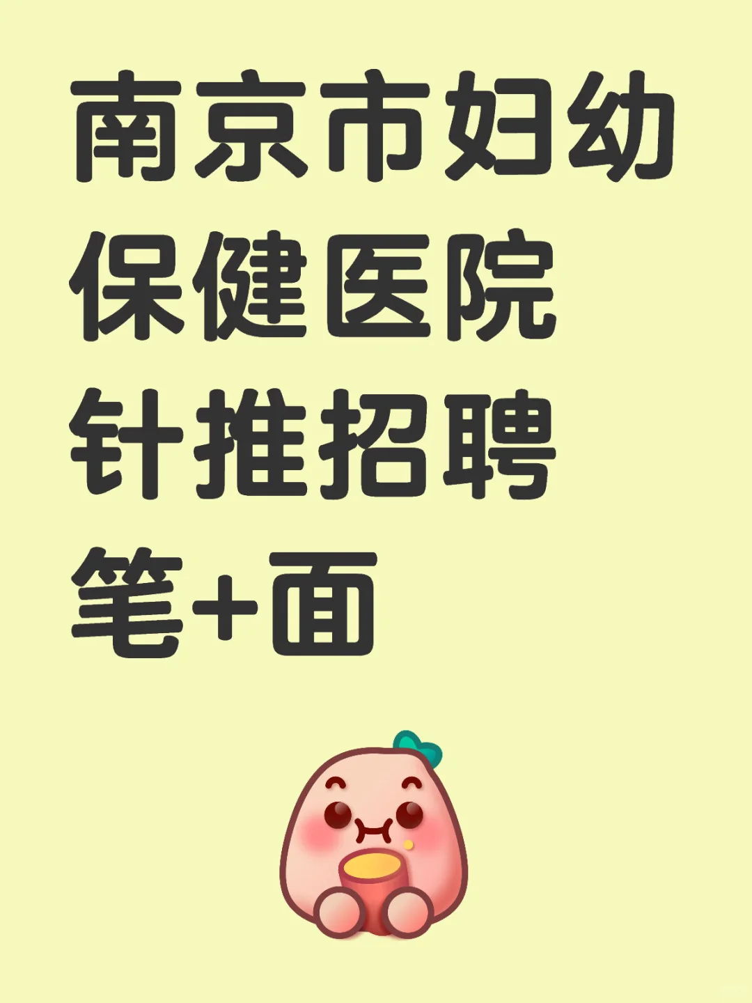 江苏省市统考丨南京市妇幼保健医院