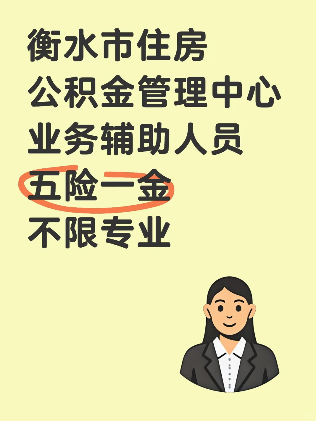 衡水市住房公积金管理中心业务辅助人员招聘
