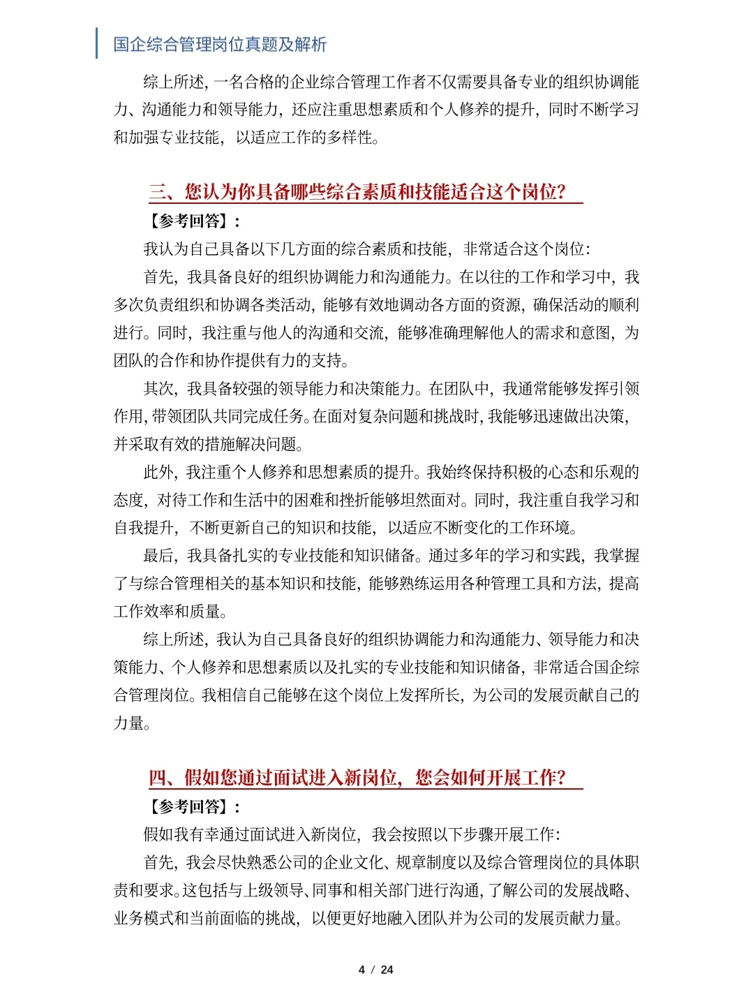 国企综合管理岗位面试真题及解析