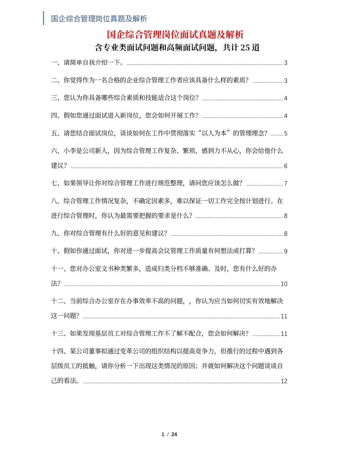 国企综合管理岗位面试真题及解析