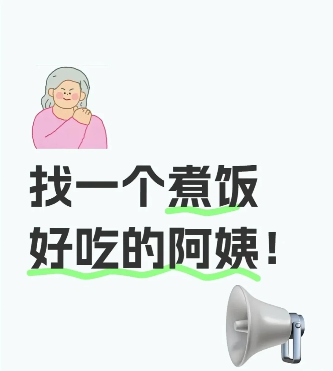 广州白云招公司做饭保洁阿姨（中介勿扰🙏）