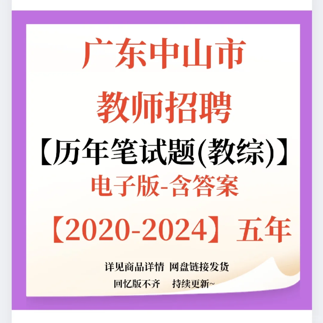 广东中山教师招聘笔试题来咯！