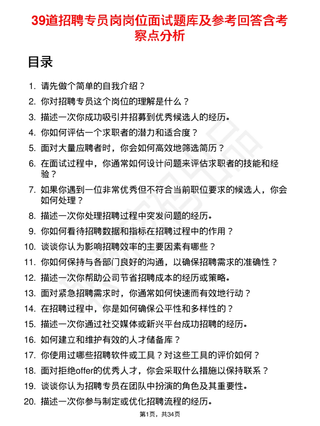 39道招聘专员岗岗位面试题库及参考回答PDF