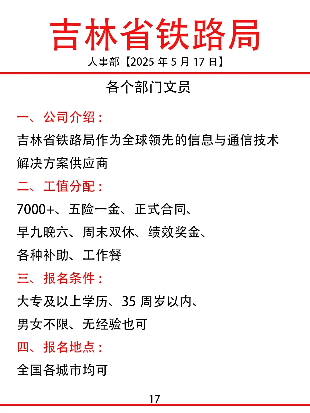 吉林省铁路局急招啦❗❗周末双休，投就🀄
