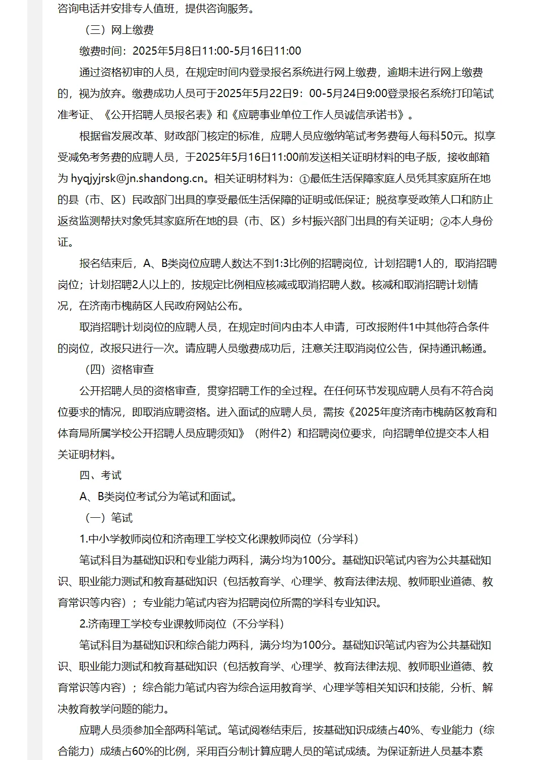 济南市槐荫区教体局学校招聘简章（101人）