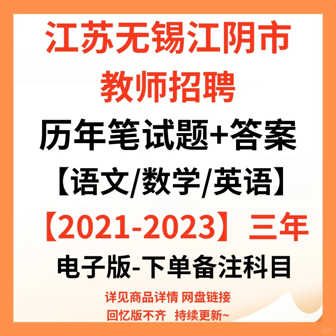江苏无锡市江阴市教师招聘笔试资料来咯！
