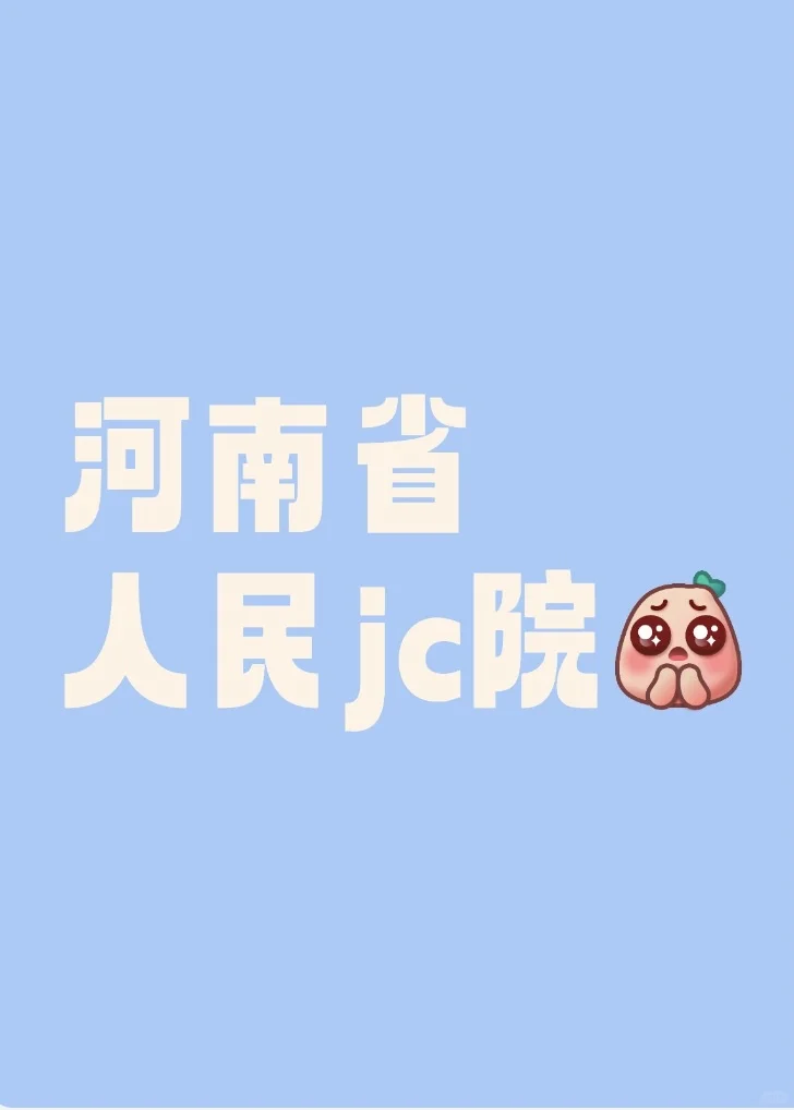 🔥47个铁饭碗！河南省检察院书记员招聘来啦