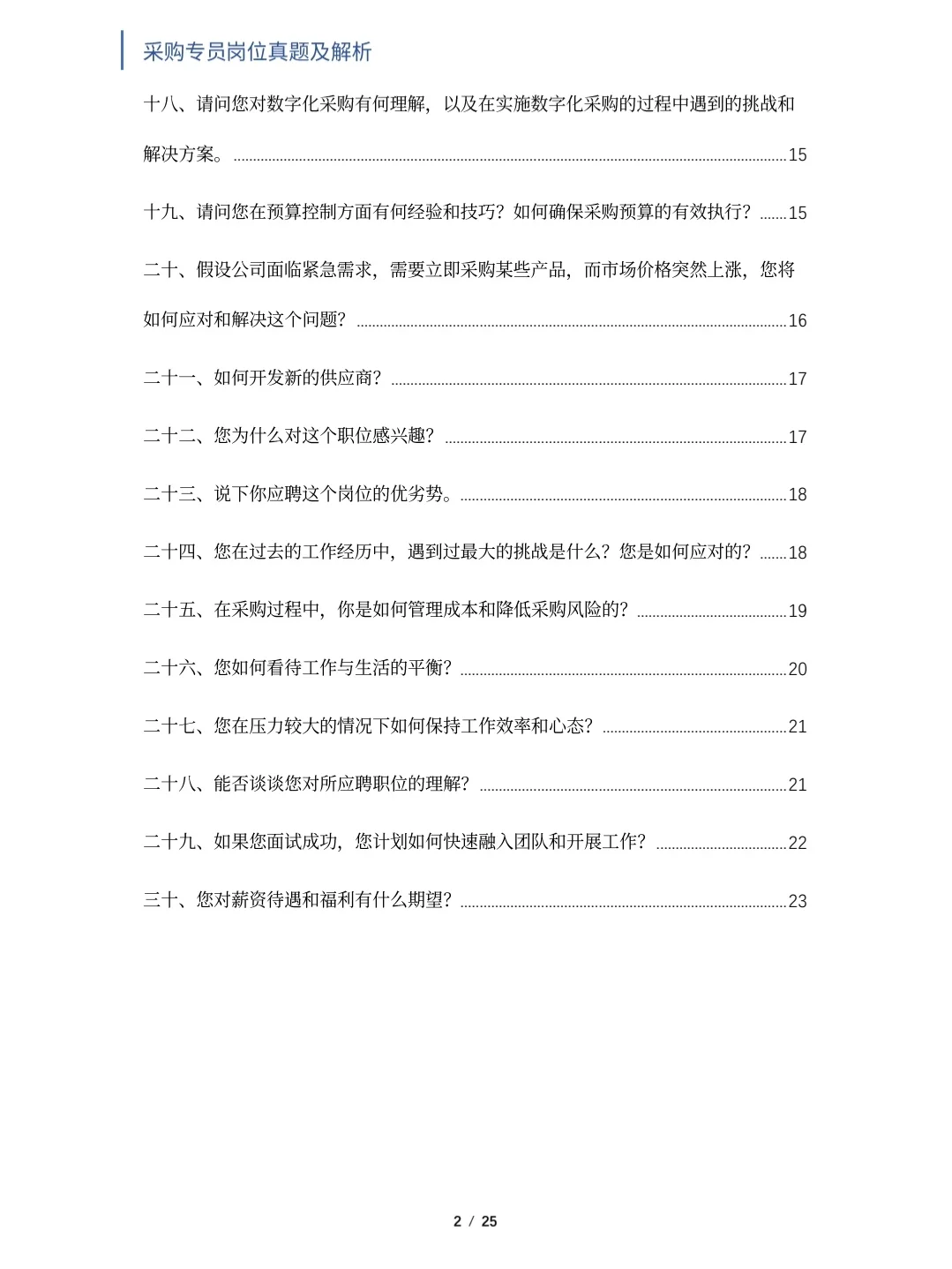 采购专员岗位面试真题及解析