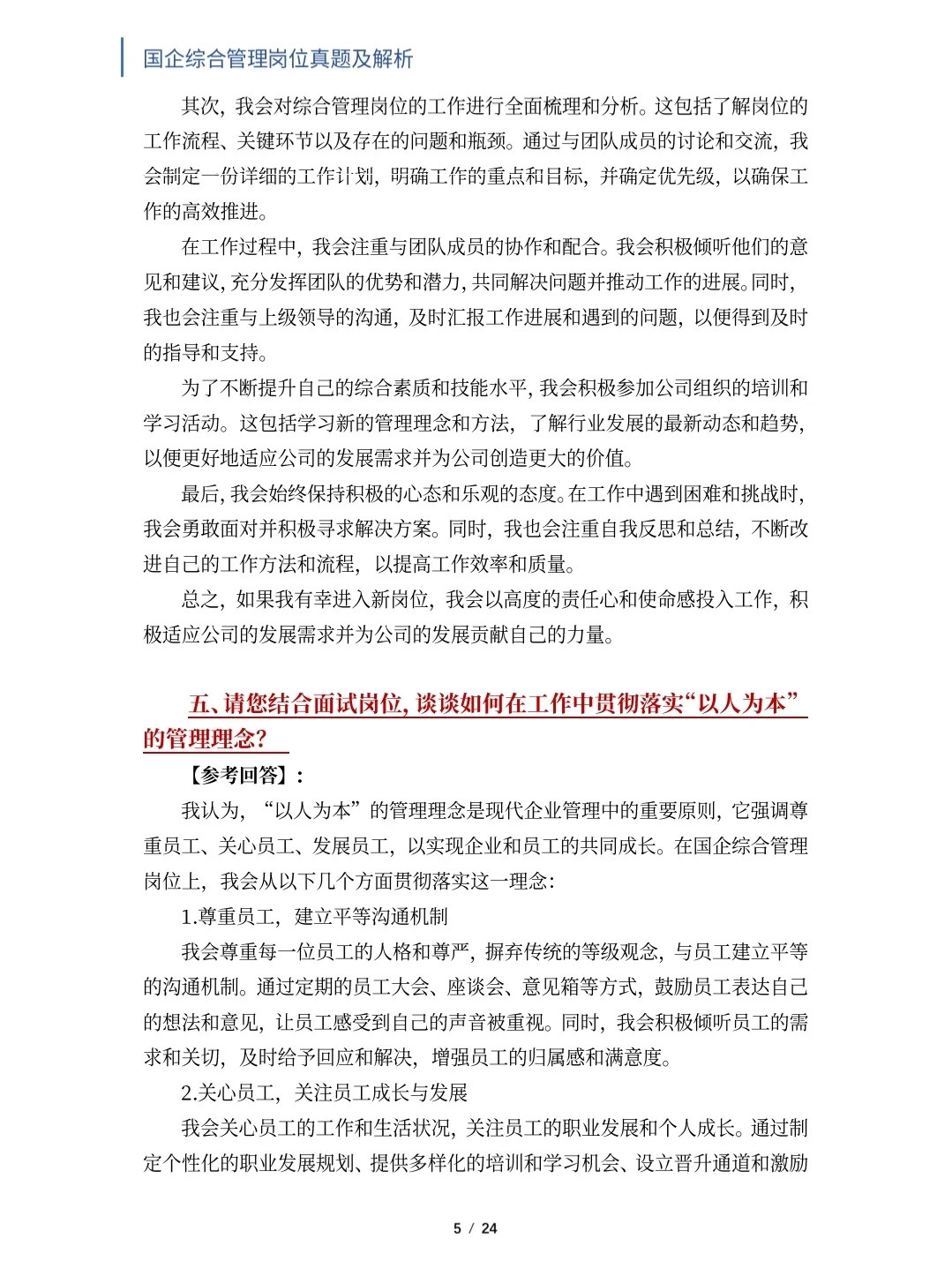 国企综合管理岗位面试真题及解析