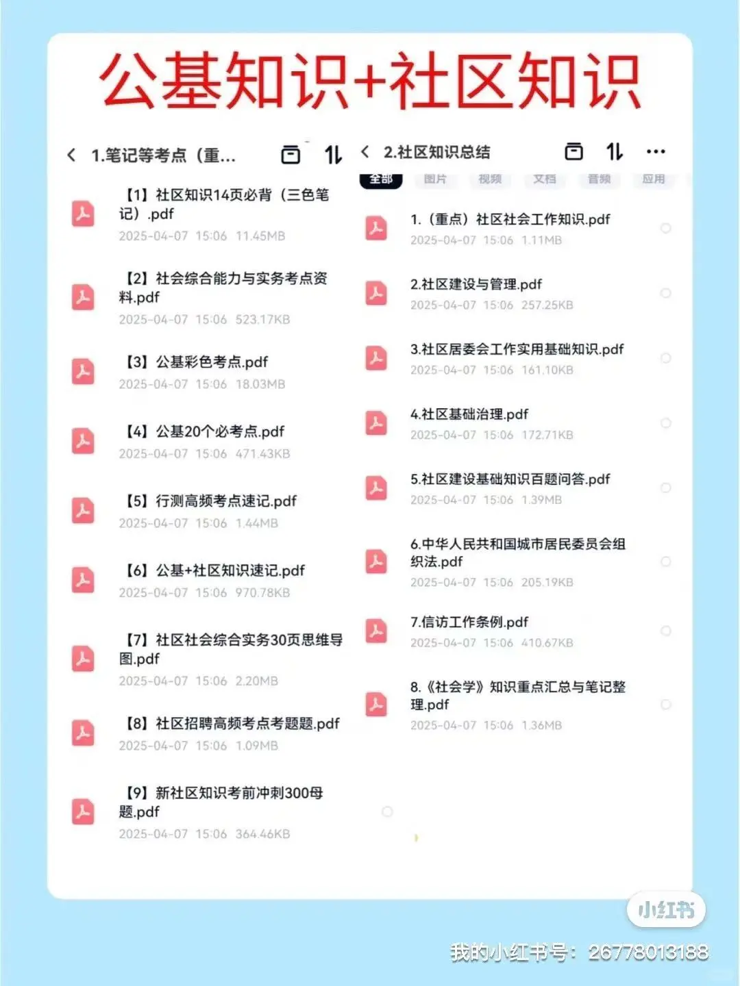 2025顺义社工招募备考资料