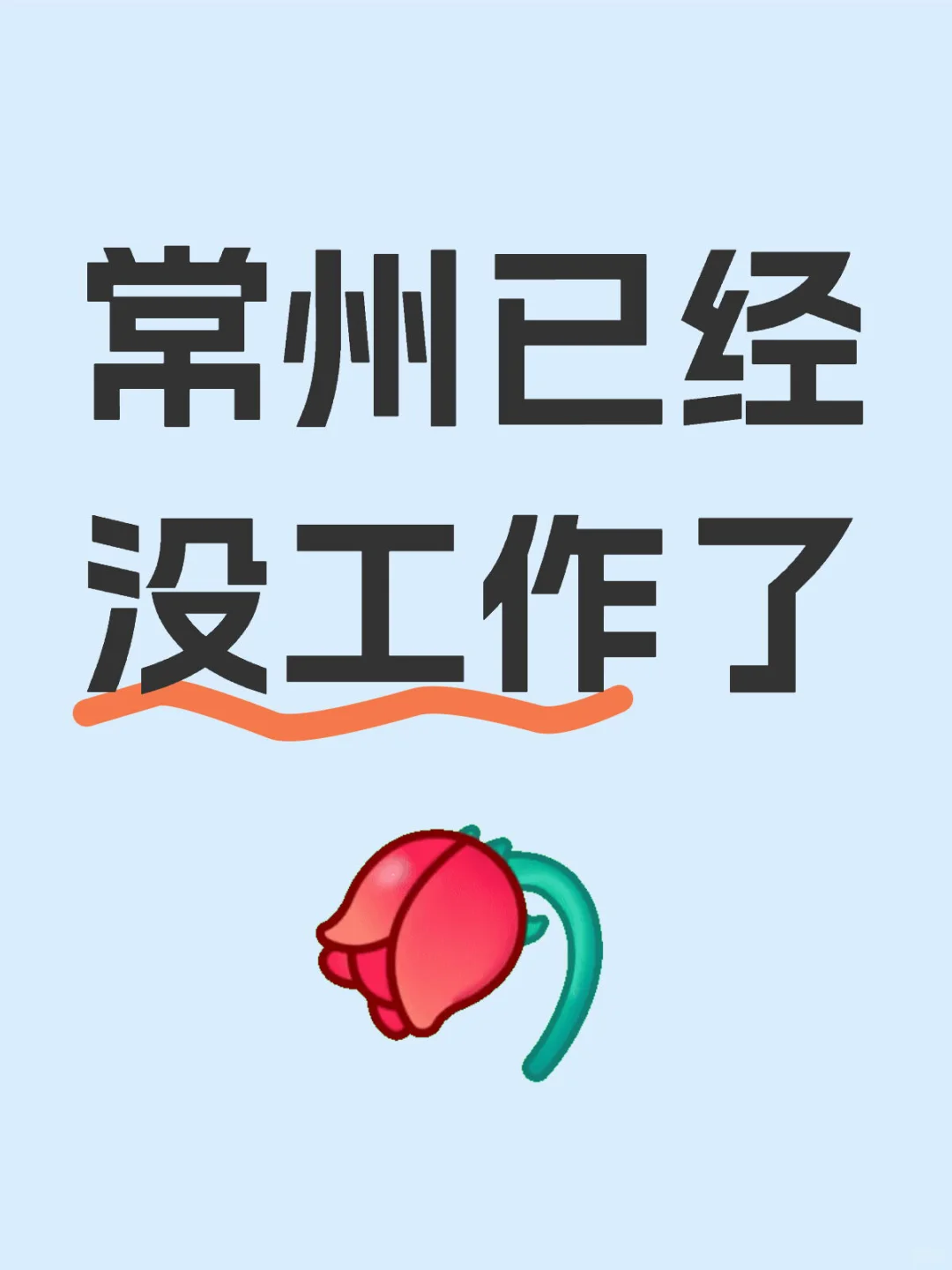 常州已经没工作了