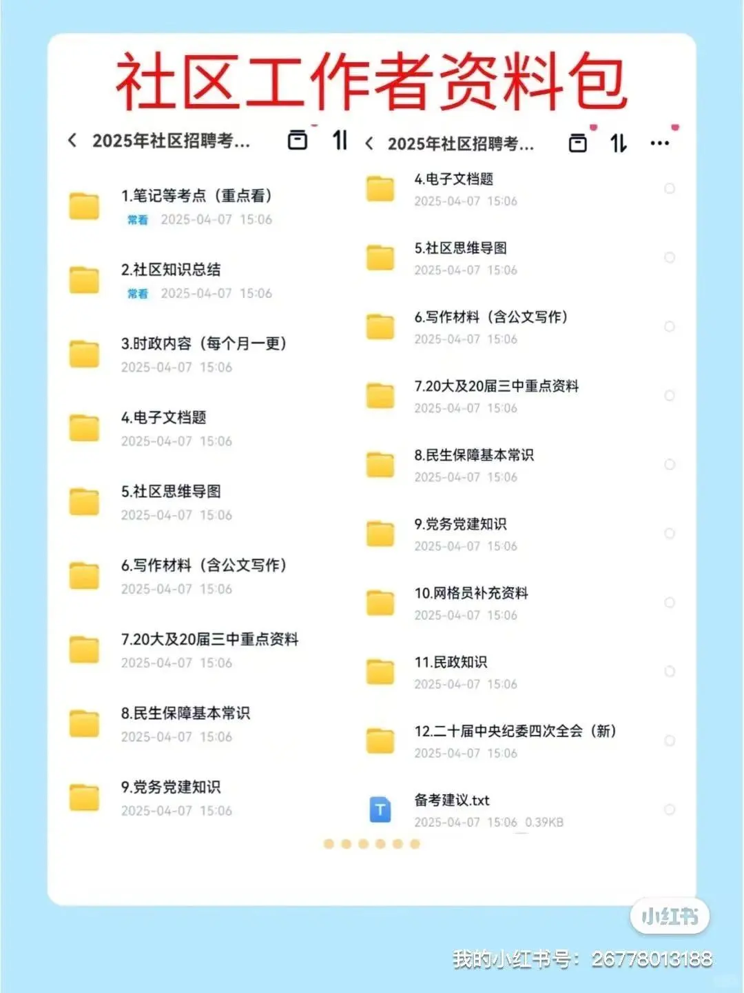2025顺义社工招募备考资料