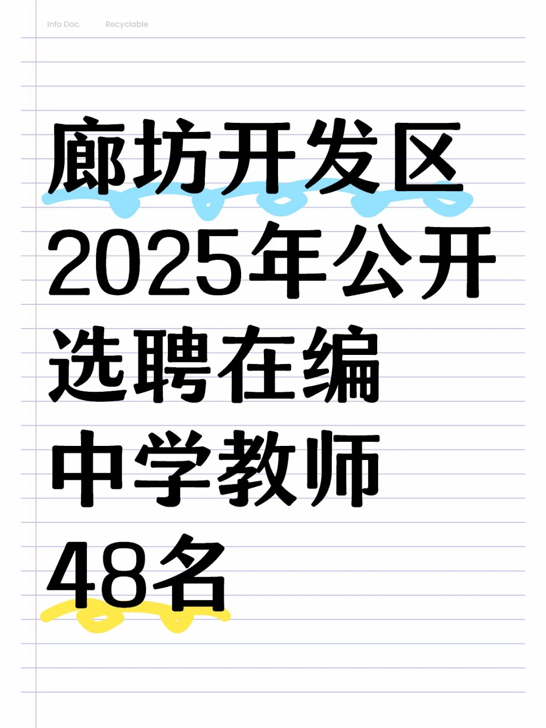 👿开发区选聘编制教师48名~廊坊待遇最高