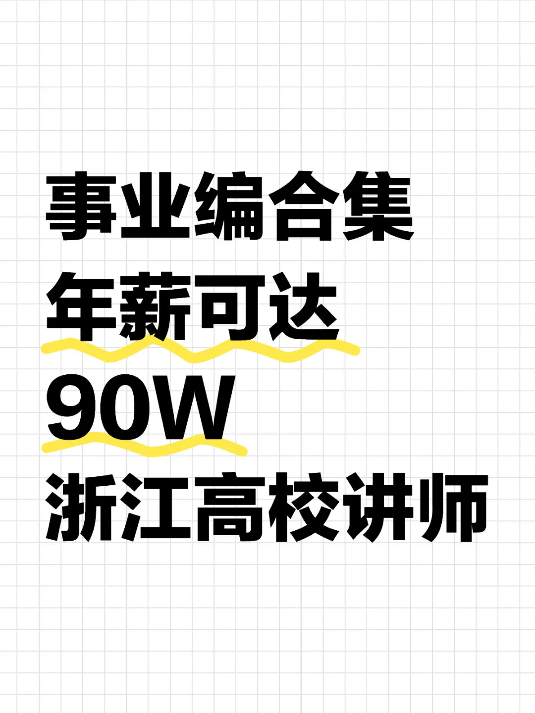 事业编合集 年薪可达90W ｜浙江高校讲师🔥