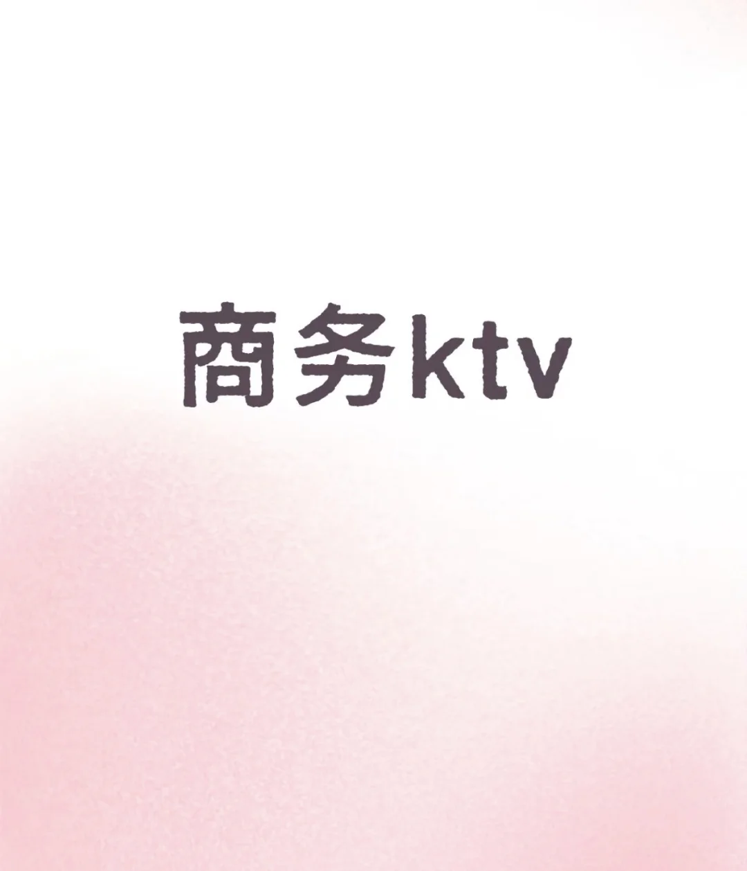 招促销员：